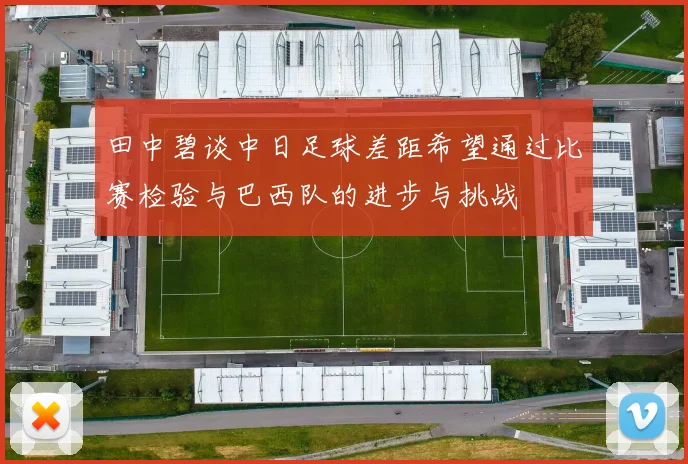 田中碧谈中日足球差距希望通过比赛检验与巴西队的进步与挑战