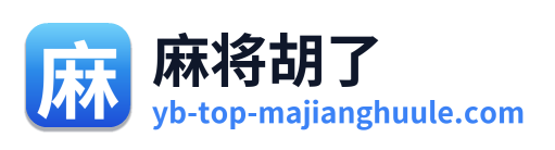 麻将胡了